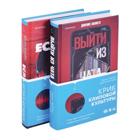 Триллеры, книга Выйти из чата, Если я исчезну (компект из 2 книг) купить по скидке