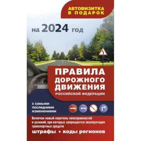 ПДД. КоАП, книга Правила дорожного движения с самыми последними изменениями на 2024 год: штрафы, коды регионов. Включая новый перечень неисправностей и условий, при которых запрещается эксплуатация транспортных средств купить по скидке
