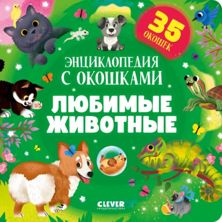 Книжки-раскладушки, панорамки, книга Любимые животные. Энциклопедия с окошками купить по скидке
