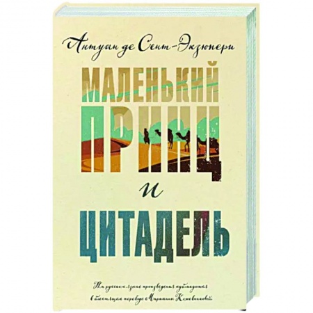 Зарубежная классика, книга Маленький принц и Цитадель купить по скидке