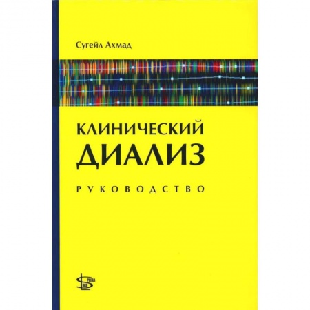 Специальная медицина, книга Клинический диализ: руководство купить по скидке