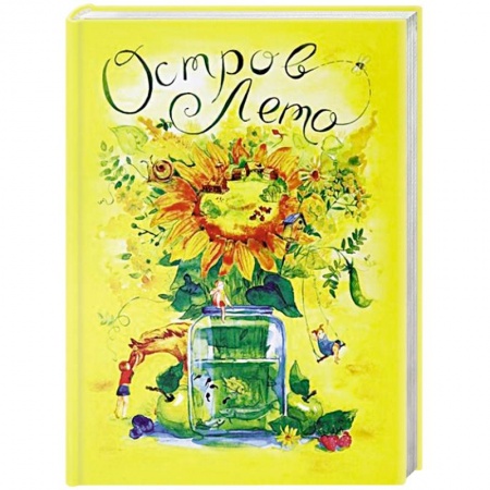 Сказки отечественных писателей, книга Сборник сказок. Остров Лето купить по скидке