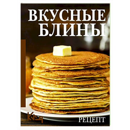 Выпечка, десерты, книга Вкусные блины. Рецепт купить по скидке