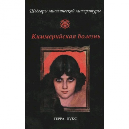 Книги, книга Киммерийская болезнь купить по скидке