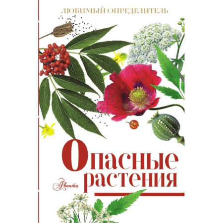 Ботаника, книга Опасные растения купить по скидке