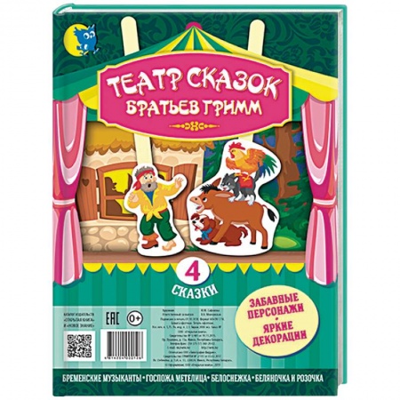 Сказки зарубежных писателей, книга Театр сказок Братьев Гримм. 4 сказки купить по скидке