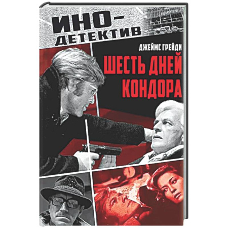 Зарубежный детектив, книга Шесть дней Кондора купить по скидке