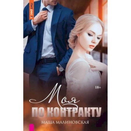 Отечественный любовный роман, книга Моя по контракту купить по скидке