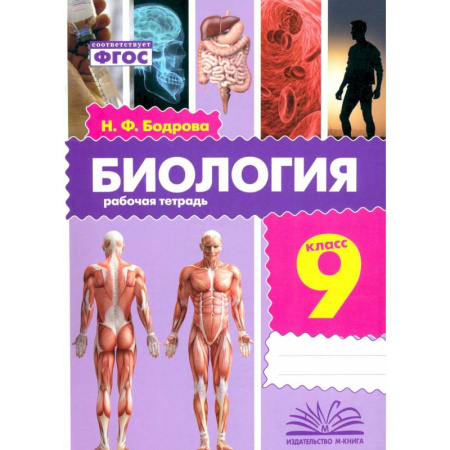 Биология, книга Биология. 9 класс. Рабочая тетрадь купить по скидке