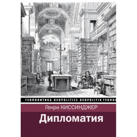 Публицистика, книга Дипломатия купить по скидке