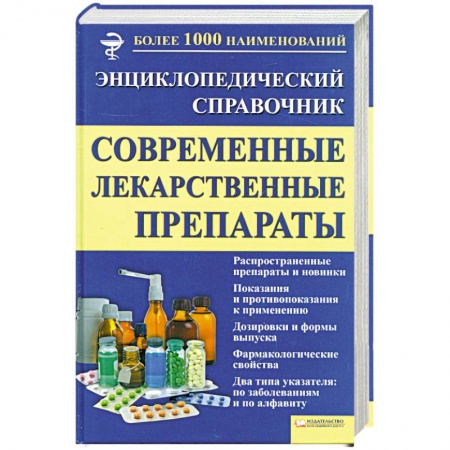 Книги, книга Современные лекарственные препараты купить по скидке
