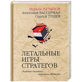 Летальные игры стратегов. Ледяное дыхание