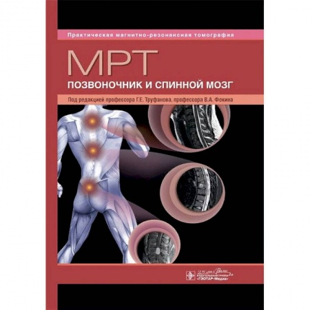 Специальная медицина, книга Позвоночник и спинной мозг купить по скидке