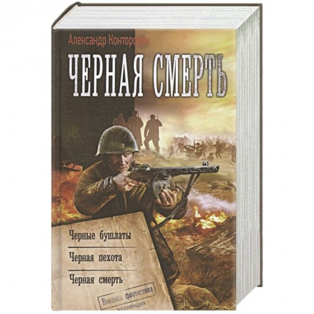 Боевая фантастика, книга Черная смерть купить по скидке