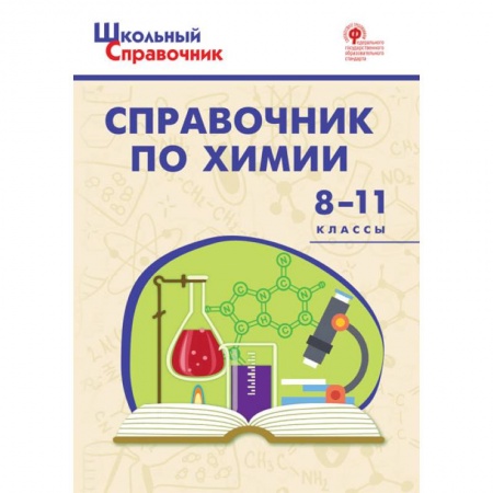 Химия, книга Химия. 8-11 классы. Справочник. ФГОС купить по скидке