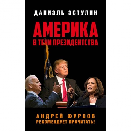 История, биография, мемуары, книга Америка в тени президенства купить по скидке