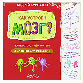 Как устроен мозг? Книга о том, зачем учиться чему-то новому каждый день Как устроен мозг? Книга о том, зачем учиться чему-то новому каждый день