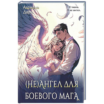 (Не)ангел для боевого мага