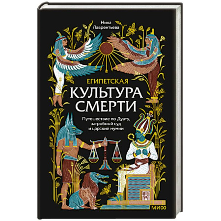 История культуры зарубежных стран, книга Египетская культура смерти. Путешествие по Дуату, загробный суд и царские мумии купить по скидке