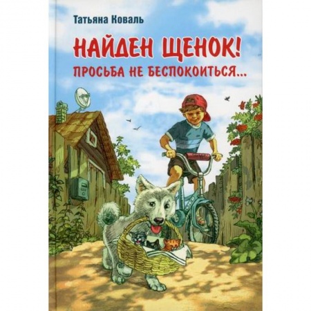 Повести и рассказы о животных, книга Найден щенок! Просьба не беспокоиться... купить по скидке