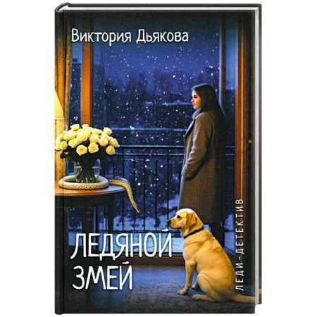 Отечественный женский детектив, книга Ледяной змей купить по скидке