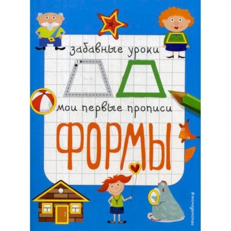 Знакомство с миром, развитие малыша, книга Формы купить по скидке