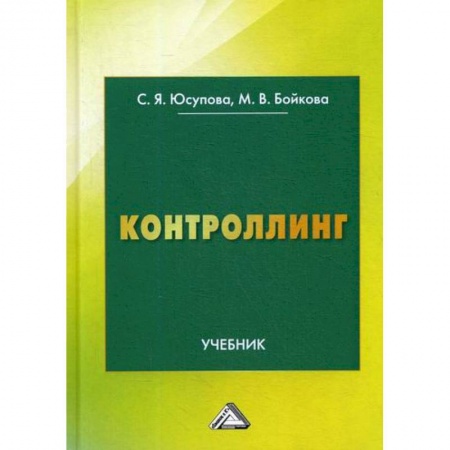 Организационный и производственный менеджмент, книга Контроллинг купить по скидке