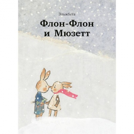 Зарубежная литература для детей, книга Флон-Флон и Мюзетт купить по скидке