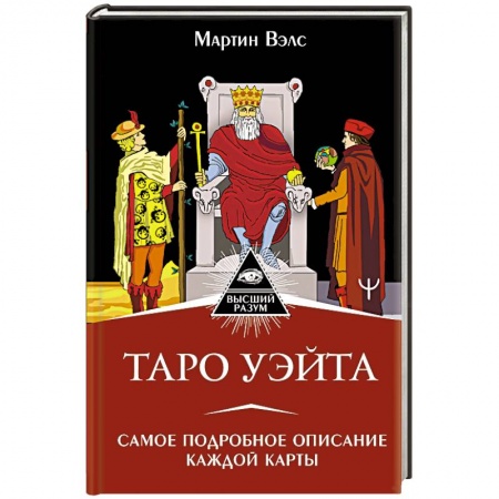 Гадание по картам Таро, книга Таро Уэйта. Самое подробное описание каждой карты купить по скидке