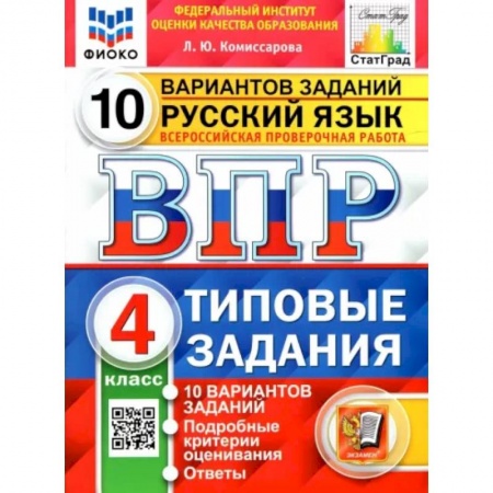 Русский язык, книга Русский язык. 4 класс. 10 вариантов. Типовые задания. ФГОС купить по скидке