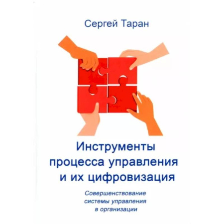 Менеджмент, книга Инструменты процесса управления и их цифровизация купить по скидке