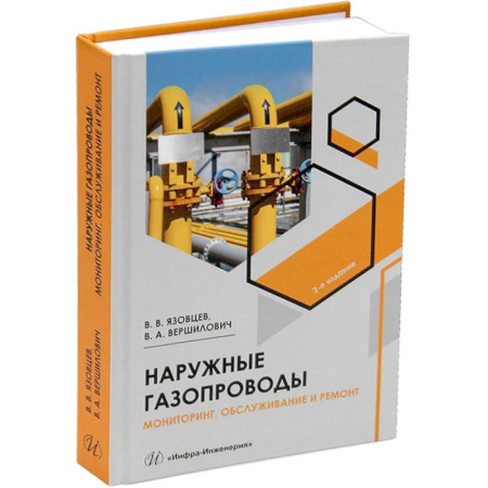 Технические науки. Транспорт, книга Наружные газопроводы. Мониторинг, обслуживание и ремонт: Учебное пособие. 2-е изд., испр. и доп купить по скидке