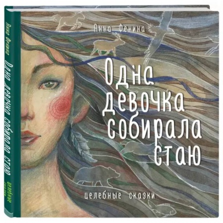 Другие эзотерические учения, книга Одна девочка собирала стаю купить по скидке