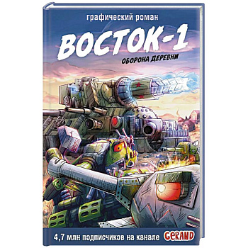 Танки Gerand. Восток-1. Оборона деревни (Графический роман)