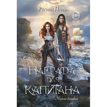 Награда для капитана. Книга вторая