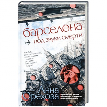 Отечественный женский детектив, книга Барселона под звуки смерти купить по скидке