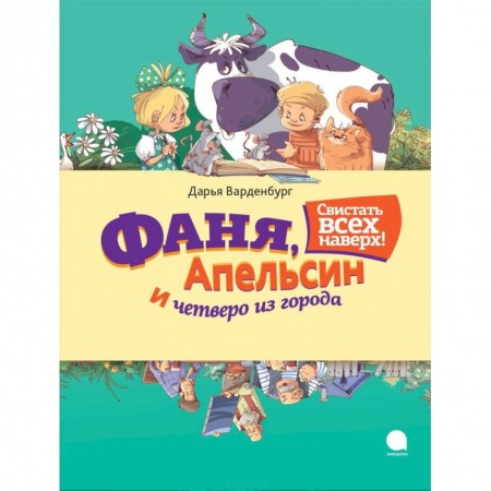 Книги, книга Фаня, Апельсин и четверо из города. Свистать всех наверх! купить по скидке