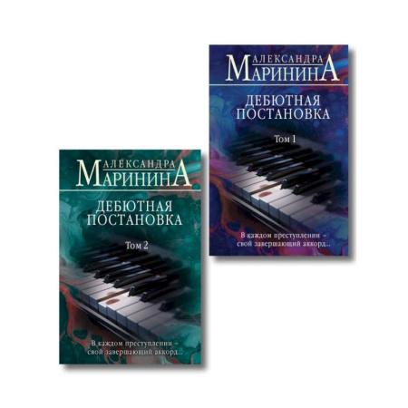 Отечественный женский детектив, книга Комплект из 2 книг (Дебютная постановка. Том 1 (формат клатчбук), Дебютная постановка. Том 2 (формат клатчбук)) купить по скидке