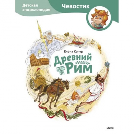 Культура и искусство, книга Древний Рим. Детская энциклопедия купить по скидке