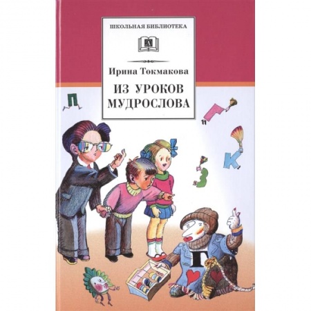 Русская поэзия для детей, книга Из уроков Мудрослова купить по скидке