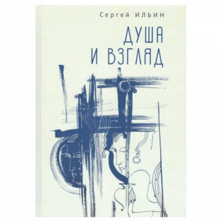 Русская современная проза, книга Душа и взгляд купить по скидке
