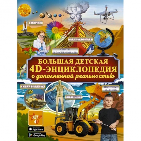 Все обо всем. Универсальные энциклопедии, книга Большая детская 4D энциклопедия с дополненной реальностью купить по скидке