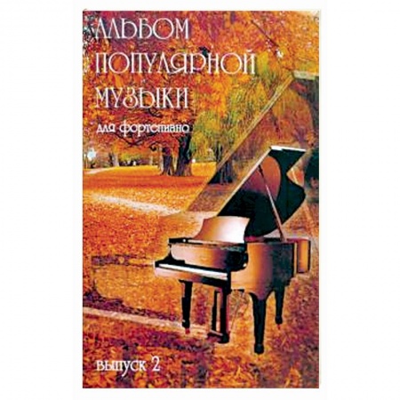 Нотные издания для фортепиано, книга Альбом популярной музыки для фортепиано Часть 2 купить по скидке