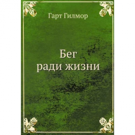 Красота и здоровье, книга Бег ради жизни купить по скидке