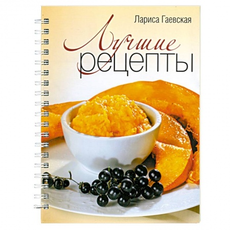 Книги, книга Лучшие рецепты купить по скидке