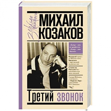 Мемуары, биографии деятелей культуры, искусства, книга Третий звонок купить по скидке