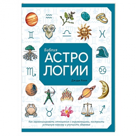 Популярная астрология, книга Библия астрологии. Как гармонизировать отношения с окружающими, построить успешную карьеру и улучшить здоровье купить по скидке