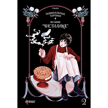 Поминальные тортики из кафе 'Чистилище'. Том 2