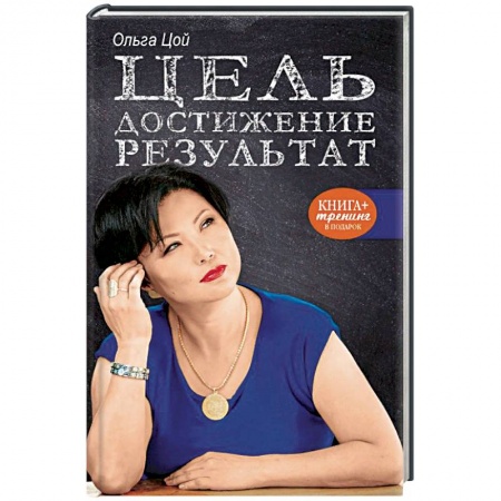 Практическая психология, книга Цель. Достижение. Результат купить по скидке