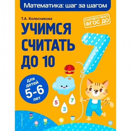 Обучение счету. Математика, книга Учимся считать до 10. Для детей 5-6 лет. ФГОС ДО купить по скидке